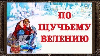 ✅ Сказки на ночь. По щучьему велению. Аудиосказки для детей с живыми картинками