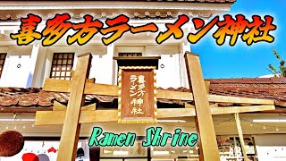 【珍スポット】喜多方ラーメン神社 / Ramen Shrine