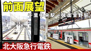 大阪【北大阪急行電鉄】新駅50年ぶり延伸 前面展望ノンストップ Osaka Metro御堂筋線/千里中央駅ー箕面船場阪大前駅ー箕面萱野駅の区間【4K】