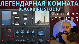 ЛЕГЕНДАРНАЯ КОМНАТА BLACKBIRD STUDIO! BB Chamber A от KIT PLUGINS