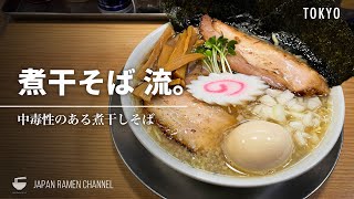 【アブラ煮干】煮干そば 流。【十条駅】｜東京都北区｜Niboshisoba Ru