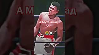 МУХАММАД АЛИ 🤲 ВЕРНИСЬ 😭