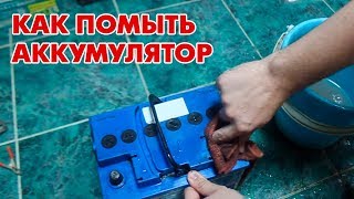 Как правильно ПОМЫТЬ АККУМУЛЯТОР автомобиля?