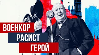 Кто такой УИНСТОН ЧЕРЧИЛЛЬ? (биография // Redroom)