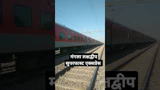 LHB डिब्बो के साथ चली मंगला लक्षद्वीप सुपरफास्ट एक्सप्रेस || Ernakulam Jn To Hazrat Nizamuddin ||