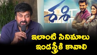 చిరంజీవి గారు about శశి మూవీ || Chiranjeevi ||Sashi pre Release Event || Silver fox media