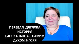 ТАЙНА ИСТОРИИ ПЕРЕВАЛА ДЯТЛОВА прямой Эфир с духом Игоря Дятлова #Кассиопея #ИринаПодзорова #эфир