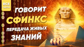 Говорит Сфинкс. Твоё пробудившееся изначальное Высшее Я. Передача Живых Знаний