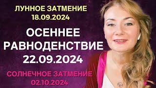 ⭐️ 22.09 ОСЕННЕЕ РАВНОДЕНСТВИЕ И КОРИДОР ЗАТМЕНИЙ 18.09 - 2.10