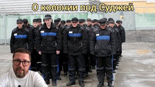 О колонии под Суджей и бегстве пограничников.