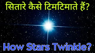 सितारे क्यों टिमटिमाते हैं? | Why Stars Twinkle?