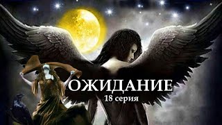 "ОЖИДАНИЕ"  18 серия. (Цикл Ведьма Надежда 4 часть) Мистика. Страшные истории на ночь