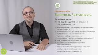 Ролик 1.3. Услуги по поддержанию социальной активности, посильной физической активности