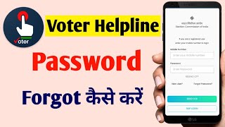 वोटर हेल्पलाइन का पासवर्ड फॉरगेट कैसे करें 2024 | Voter helpline password forgot 2024