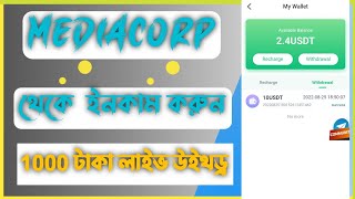 Mediacorp থেকে ইনকাম করুন | New platform best earnings website | Mediacorp earnings platform