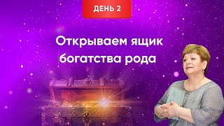 Открываем ящик богатства рода. День 2