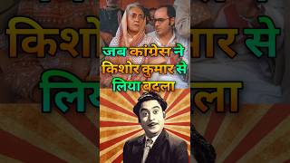 Congress Vs Kishore Kumar |  जब कांग्रेस ने Kishore Kumar से लिया बदला #shorts #bollywood #movie