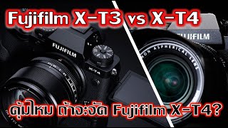 Fujifilm X-T4  ดี คุ้ม ครบ จริงไหม ? กับราคาเปิดตัวเกือบหกหมื่น ?