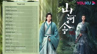 【山河令 Word of Honor】OST：13首原声合辑！百听不厌 | 古装武侠片 | 优酷 YOUKU