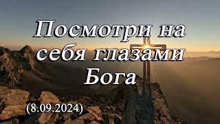 2024 09 08 Посмотри на себя глазами Бога