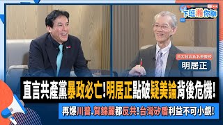 【下班瀚你聊】直言共產黨暴政必亡!明居正點破疑美論背後危機!再爆川普.賀錦麗都反共!台灣矽盾利益不可小覷!2024-08-18 Ep.196 @TheStormMedia