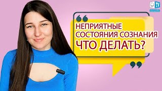 Неприятные состояния сознания. Что делать?, 12.03.2023