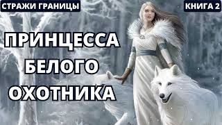 Принцесса Белого Охотника | #аудиокниги  #audiobook