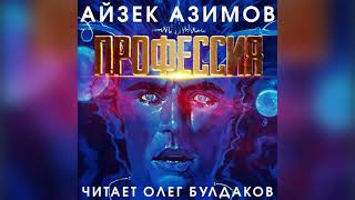 📘 [ФАНТАСТИКА] Айзек Азимов - Профессия. Аудиокнига. Читает Олег Булдаков