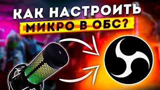 Как Настроить Микрофон в OBS и Улучшить Качество Звука 2024