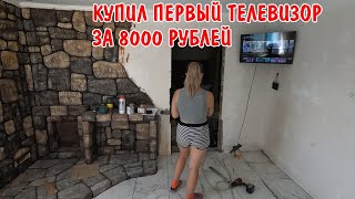 КУПИЛИ ТЕЛЕВИЗОР ЗА 8000 РУБЛЕЙ / КУПИЛ ПЛИТКУ / ПРОГРУНТОВАЛ ПОЛЫ / РЕМОНТ В САУНЕ / СТРОЮ ДОМ