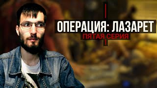 Иуда | Операция: "Лазарет" - 5 | Охота на охотников