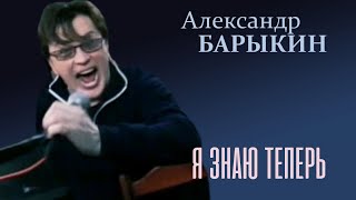 Александр Барыкин - Я знаю теперь