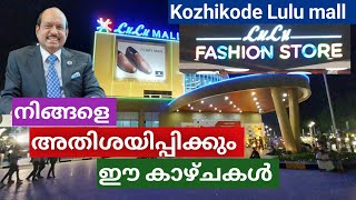 Lulu Fashion Store കോഴിക്കോട് ലുലു ഫാഷൻ സ്റ്റോർ ഒരു വിസ്മയ ലോകം 👌👌😎😍must watch 😎👍