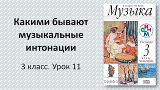 3.11 Какими бывают музыкальные интонации