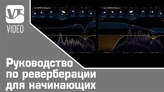 Руководство по реверберации для начинающих