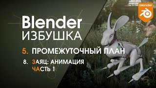 Blender Избушка ► 5.8. Промежуточный план. Заяц: анимация, ч.1.