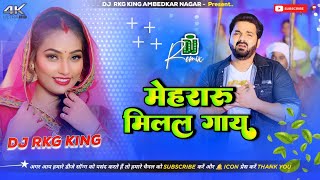 Mehraru Milal Gaya | Pawan Singh | मेहरारू मिलल गाय | Bhojpuri Dj Remix | #DjMalaiMusic | RKG KING