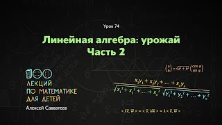 74. Линейная алгебра: урожай. Часть 2