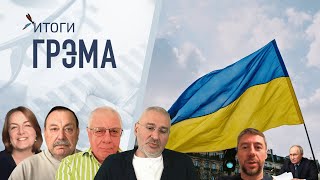 Итоги Грэма: кто "увел" Бакальчука, удар по Тихорецку, Путин начал передел— Гудков, Фейгин, Федоров