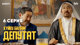 Құдам Шейх |  6 серия | Күйеу балам депутат  | Сериал 2024