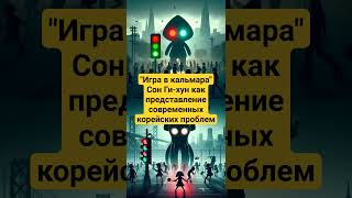 Сон Ги-хун как представление современных корейских проблем."Игра в кальмара".