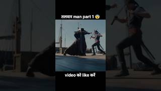 तलवार man part 1 😱 #shortfilm #shorts horror short film