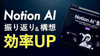 Notion AIでゼミ講師の振り返りをしてみたら今後の構想が見えてきた