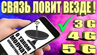 Мощное УСИЛЕНИЕ СВЯЗИ и ИНТЕРНЕТА НА СМАРТФОНЕ Android 👉 КАК УСИЛИТЬ ИНТЕРНЕТ СИГНАЛ на Android ✔