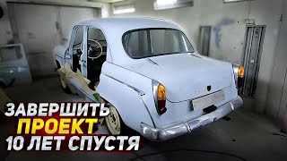 Москвич-407. Закончить реставрацию, которую начали 10 лет назад.