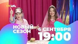 Второй сезон ХОРОШОУ 6 сентября в 19:00 на CTC Kids