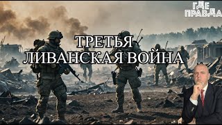 ТРЕТЬЯ ЛИВАНСКАЯ ВОЙНА НАЧАЛАСЬ. Искандер поразил завод Малышева. Кашпировский снова исцеляет.