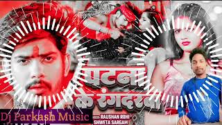 Dj Song | पटना के रंगदरबा #Raushan Rohi का एक और रंगदारी | New #Magahi Dj Hit Song Dj Parkash Music