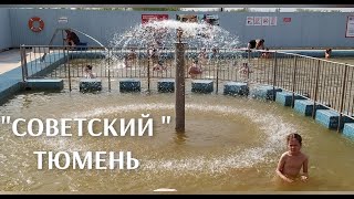 Советский горячий источник Тюмень