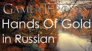 Hands Of Gold - cover in Russian | Золотые руки - кавер на русском